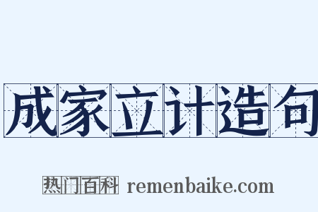 成家立计造句是什么意思的图片